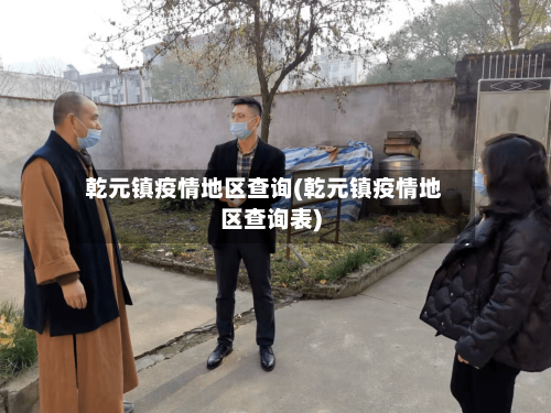 乾元镇疫情地区查询(乾元镇疫情地区查询表)-第2张图片