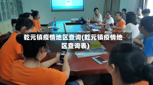 乾元镇疫情地区查询(乾元镇疫情地区查询表)