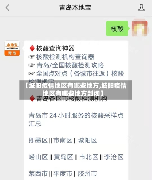 【城阳疫情地区有哪些地方,城阳疫情地区有哪些地方封闭】