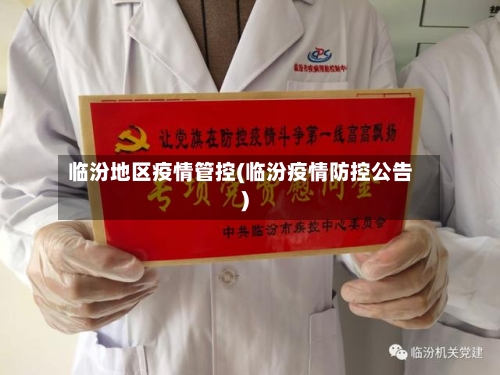 临汾地区疫情管控(临汾疫情防控公告)-第3张图片