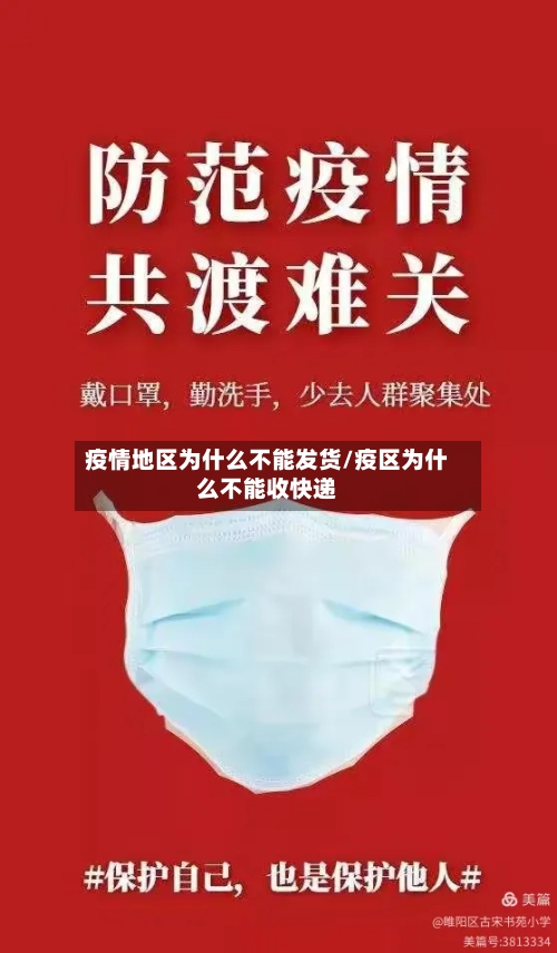 疫情地区为什么不能发货/疫区为什么不能收快递