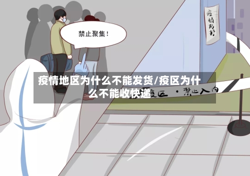 疫情地区为什么不能发货/疫区为什么不能收快递-第3张图片