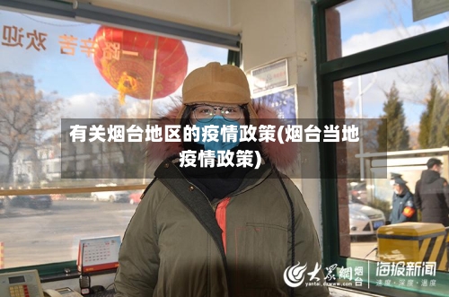 有关烟台地区的疫情政策(烟台当地疫情政策)-第3张图片