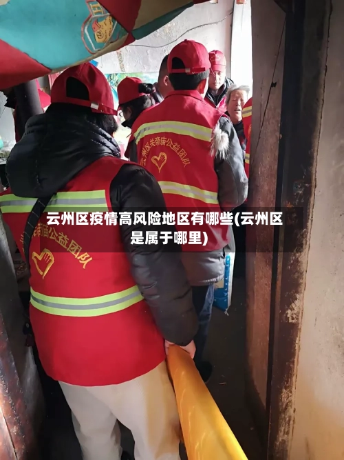 云州区疫情高风险地区有哪些(云州区是属于哪里)