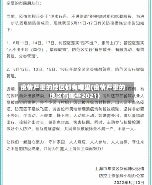 疫情严重的地区都有哪里(疫情严重的地区有哪些2021)-第2张图片