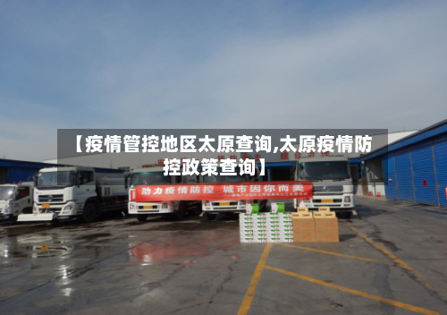 【疫情管控地区太原查询,太原疫情防控政策查询】