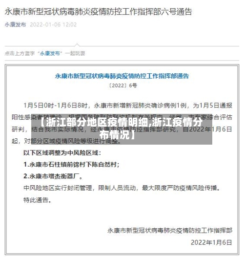 【浙江部分地区疫情明细,浙江疫情分布情况】