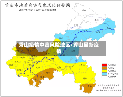 秀山疫情中高风险地区/秀山最新疫情