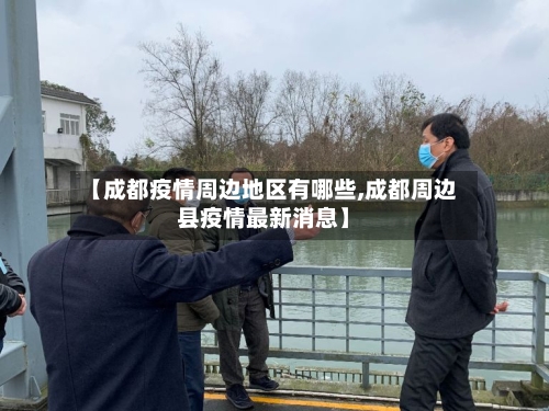 【成都疫情周边地区有哪些,成都周边县疫情最新消息】-第2张图片