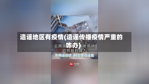 造谣地区有疫情(造谣传播疫情严重的咋办)-第2张图片