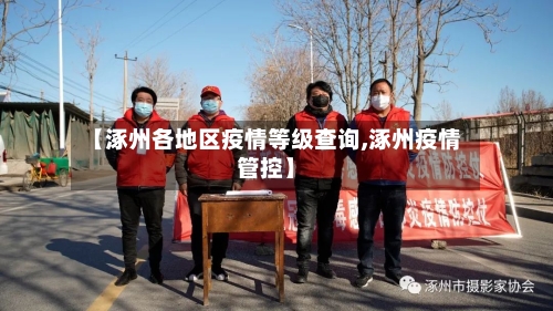 【涿州各地区疫情等级查询,涿州疫情管控】-第2张图片