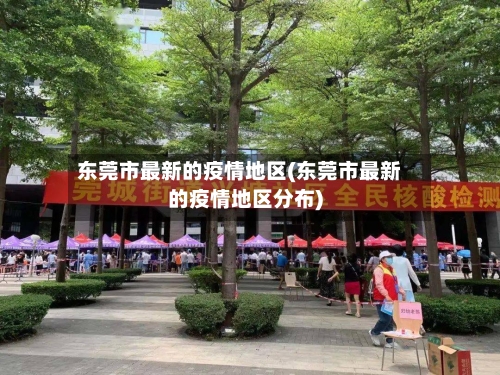 东莞市最新的疫情地区(东莞市最新的疫情地区分布)-第3张图片