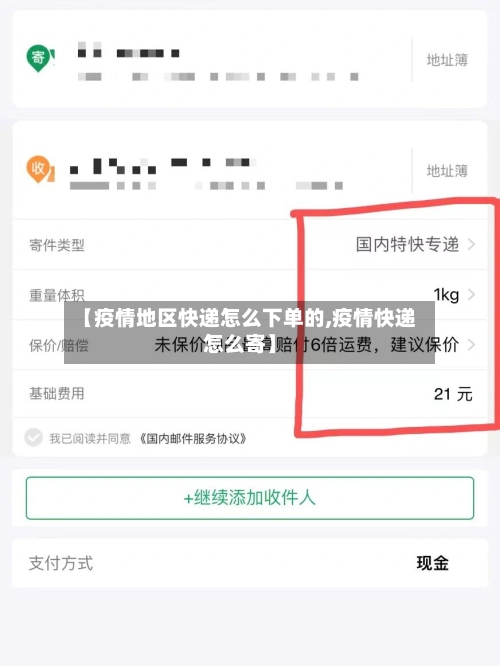 【疫情地区快递怎么下单的,疫情快递怎么寄】-第2张图片