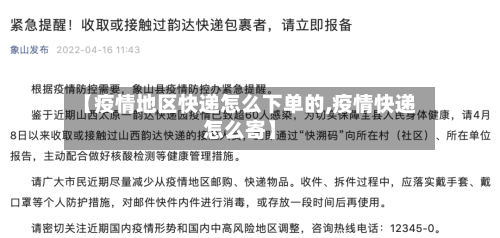 【疫情地区快递怎么下单的,疫情快递怎么寄】-第3张图片