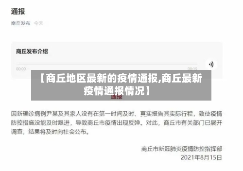 【商丘地区最新的疫情通报,商丘最新疫情通报情况】-第3张图片