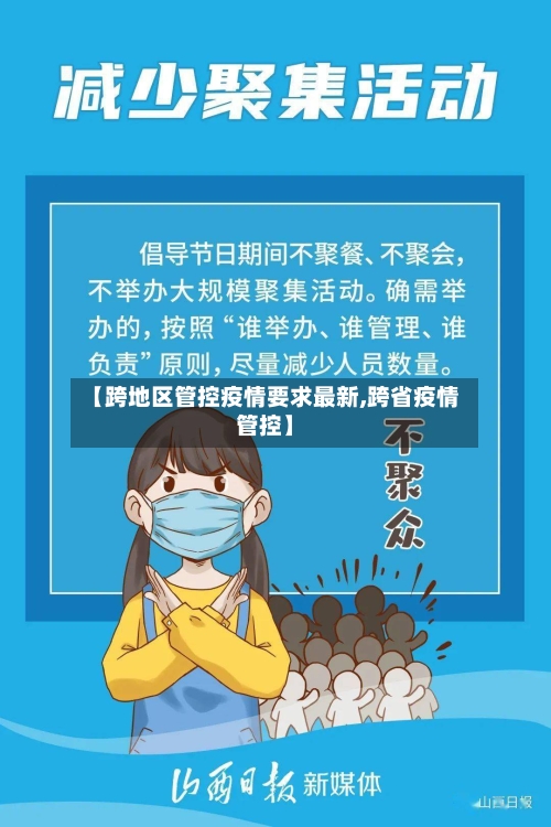 【跨地区管控疫情要求最新,跨省疫情管控】