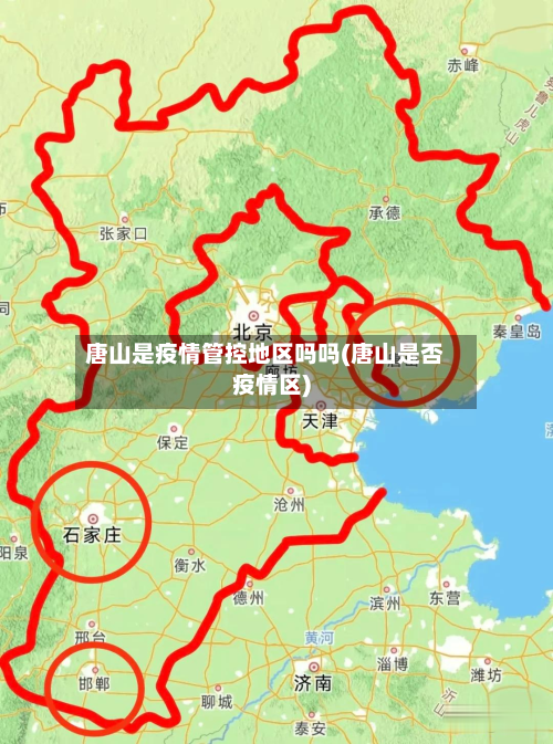 唐山是疫情管控地区吗吗(唐山是否疫情区)