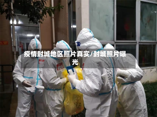 疫情封城地区照片真实/封城照片曝光