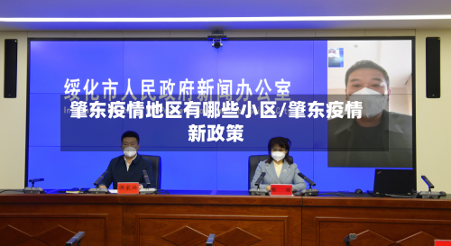 肇东疫情地区有哪些小区/肇东疫情新政策