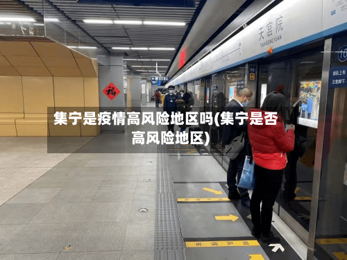 集宁是疫情高风险地区吗(集宁是否高风险地区)