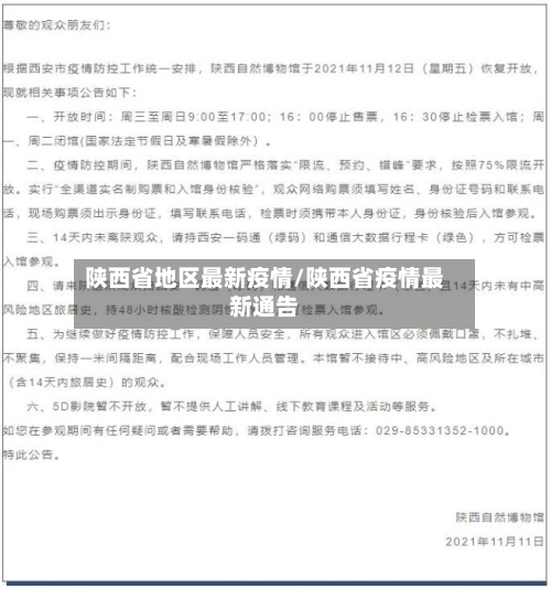 陕西省地区最新疫情/陕西省疫情最新通告-第2张图片