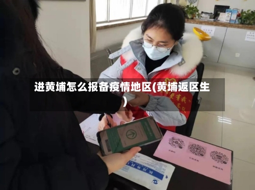 进黄埔怎么报备疫情地区(黄埔返区生)