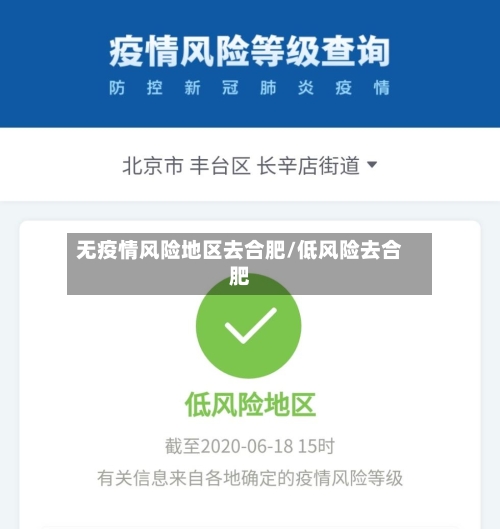 无疫情风险地区去合肥/低风险去合肥-第3张图片