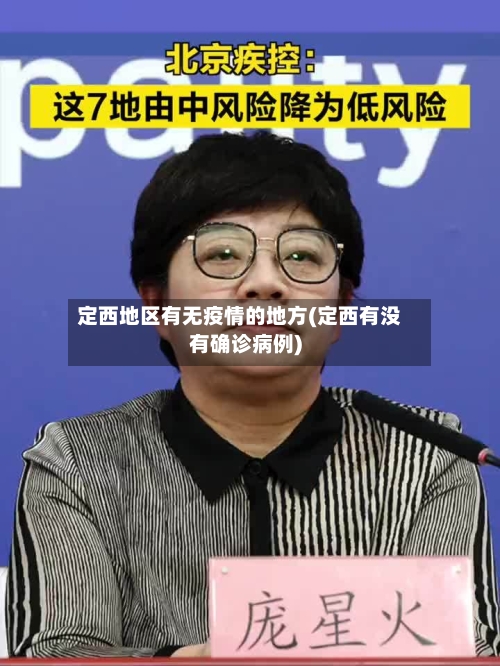 定西地区有无疫情的地方(定西有没有确诊病例)-第2张图片