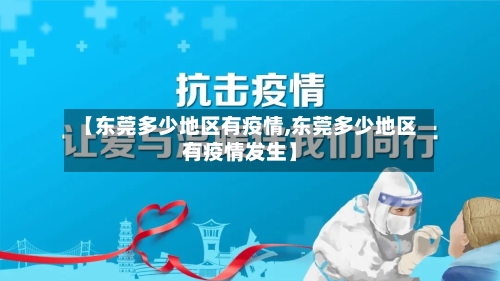 【东莞多少地区有疫情,东莞多少地区有疫情发生】-第2张图片