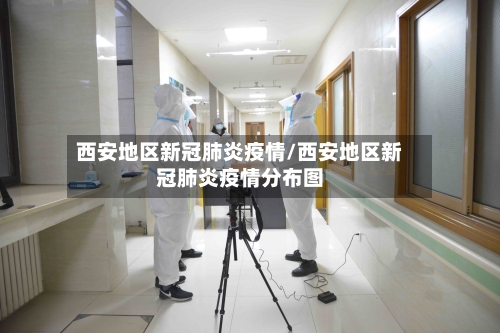 西安地区新冠肺炎疫情/西安地区新冠肺炎疫情分布图-第2张图片