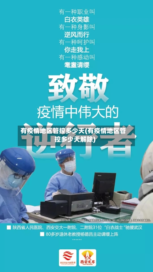 有疫情地区管控多少天(有疫情地区管控多少天解除)-第2张图片