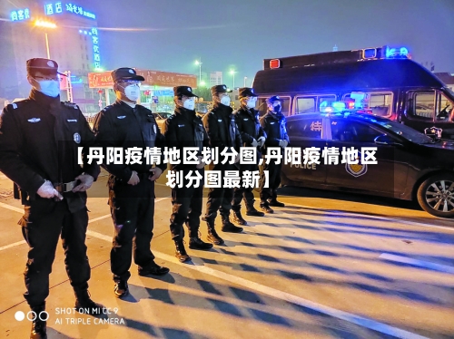 【丹阳疫情地区划分图,丹阳疫情地区划分图最新】-第2张图片