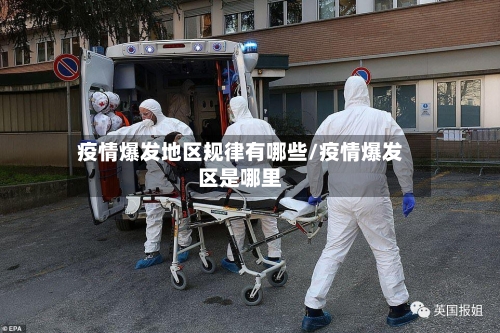 疫情爆发地区规律有哪些/疫情爆发区是哪里-第3张图片