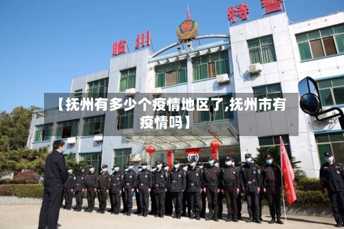 【抚州有多少个疫情地区了,抚州市有疫情吗】