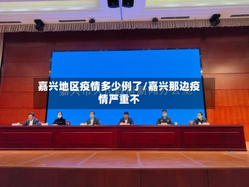 嘉兴地区疫情多少例了/嘉兴那边疫情严重不-第2张图片