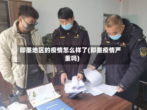 即墨地区的疫情怎么样了(即墨疫情严重吗)