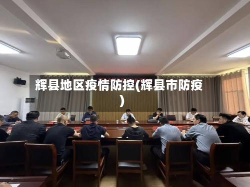 辉县地区疫情防控(辉县市防疫)-第2张图片