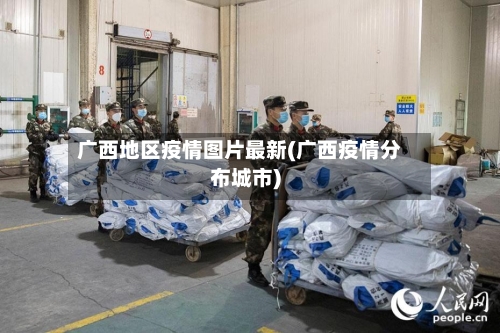 广西地区疫情图片最新(广西疫情分布城市)