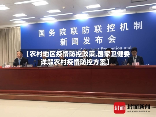 【农村地区疫情防控政策,国家卫健委详解农村疫情防控方案】