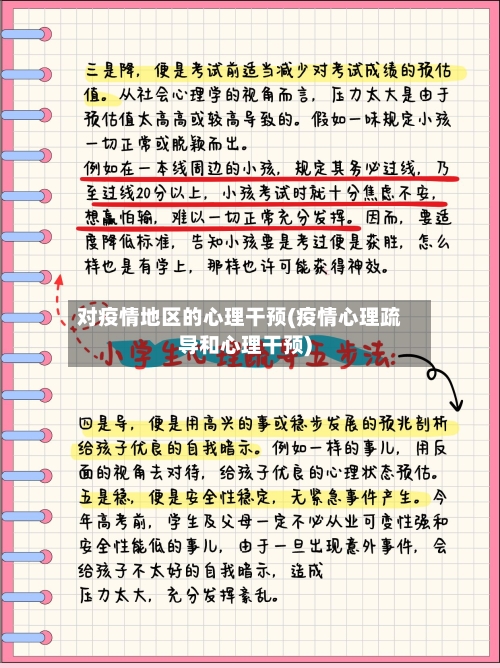 对疫情地区的心理干预(疫情心理疏导和心理干预)-第2张图片