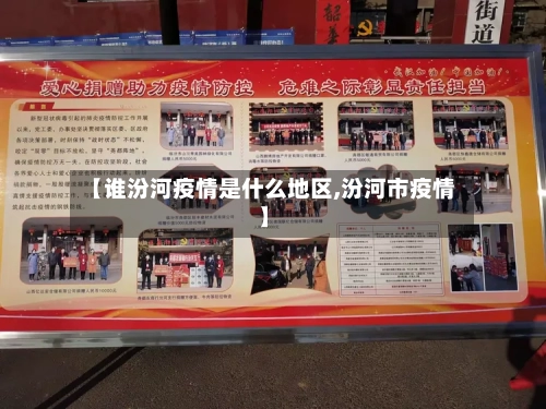 【谁汾河疫情是什么地区,汾河市疫情】