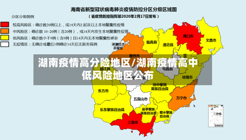 湖南疫情高分险地区/湖南疫情高中低风险地区公布-第2张图片