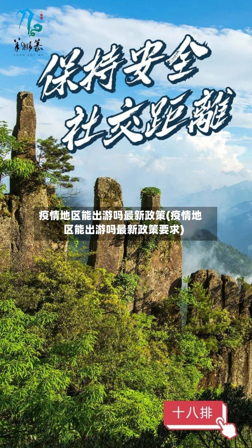 疫情地区能出游吗最新政策(疫情地区能出游吗最新政策要求)-第2张图片