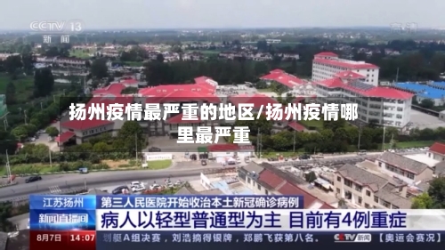 扬州疫情最严重的地区/扬州疫情哪里最严重-第3张图片