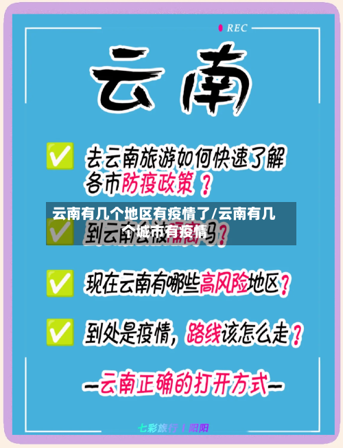 云南有几个地区有疫情了/云南有几个城市有疫情