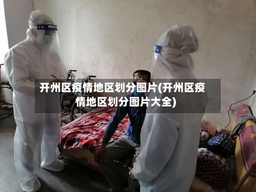开州区疫情地区划分图片(开州区疫情地区划分图片大全)-第2张图片