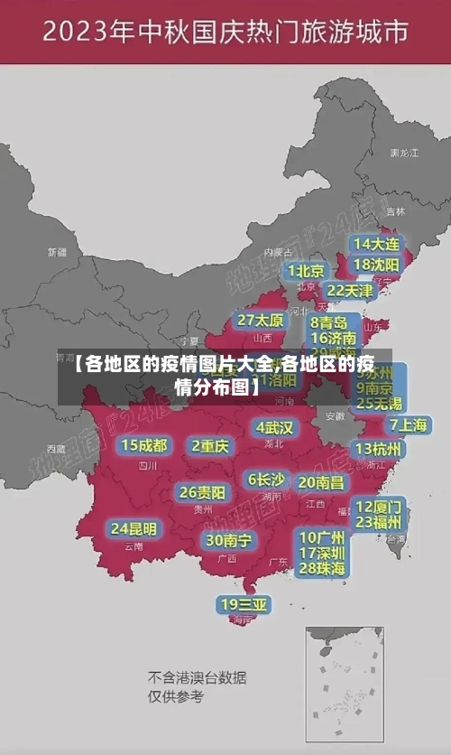【各地区的疫情图片大全,各地区的疫情分布图】-第3张图片