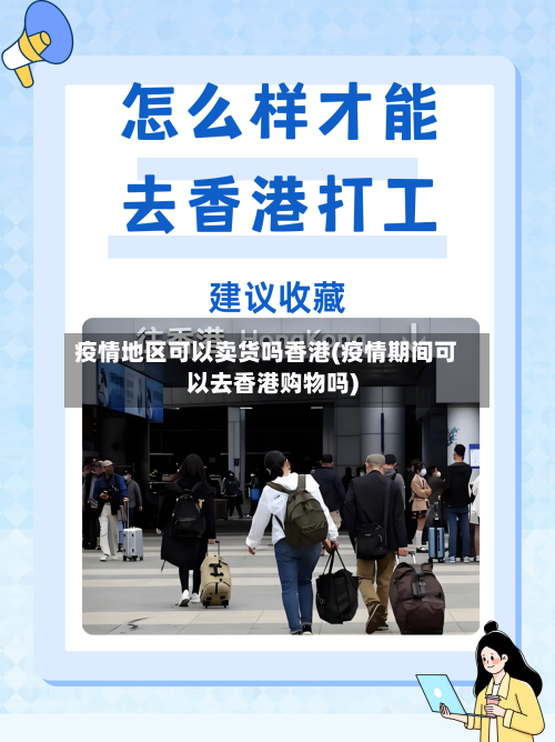 疫情地区可以卖货吗香港(疫情期间可以去香港购物吗)