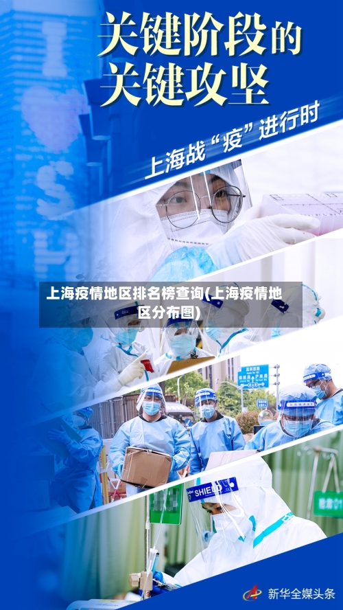 上海疫情地区排名榜查询(上海疫情地区分布图)