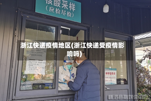 浙江快递疫情地区(浙江快递受疫情影响吗)-第3张图片